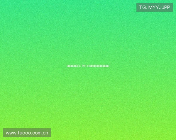无插件轻松观看CCTV5+直播全程体育赛事无需额外软件